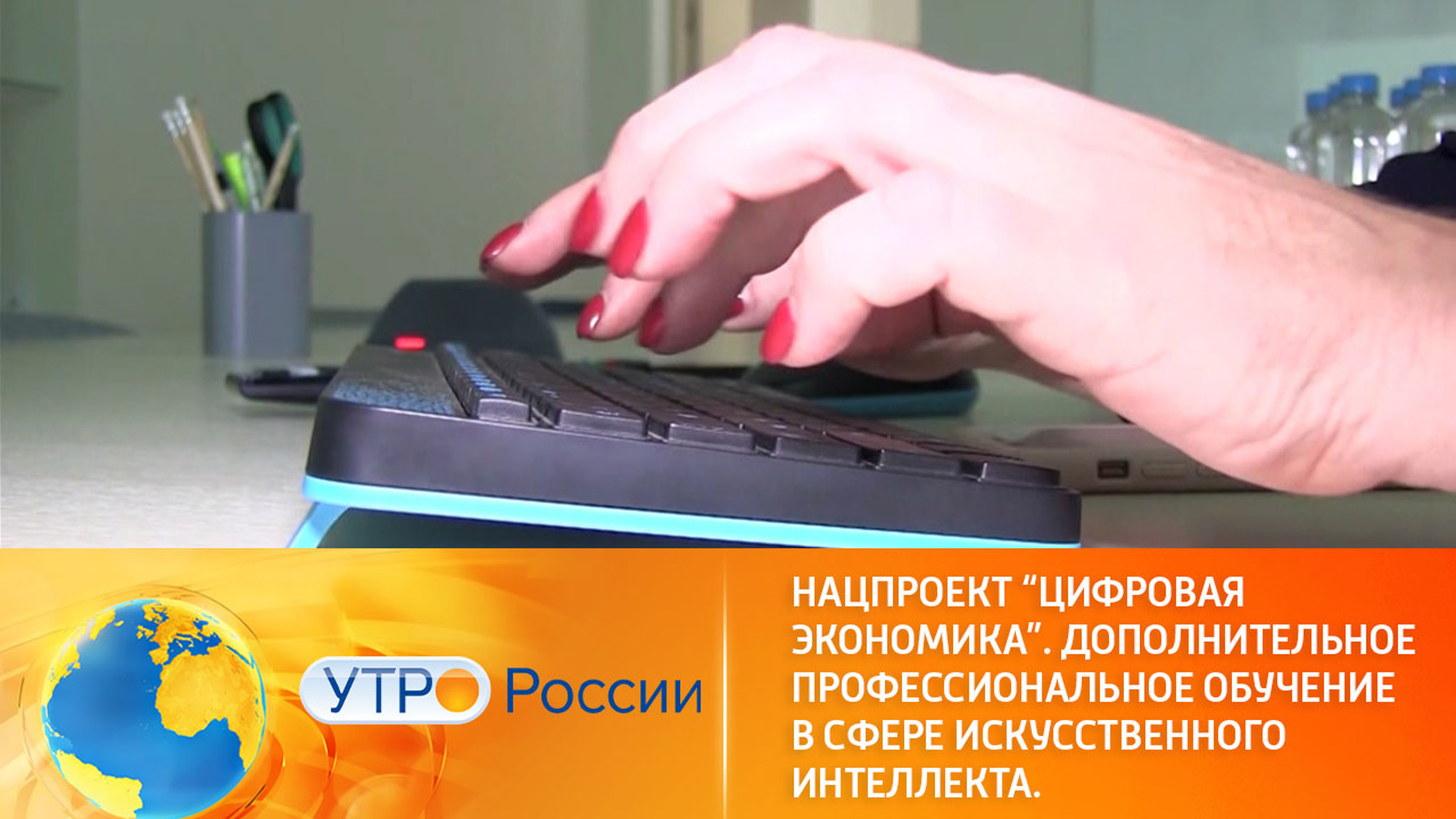 Нацпроект "Цифровая экономика". Дополнительное профессиональное обучение