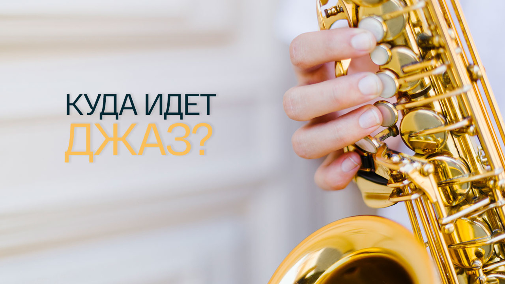 Куда идет джаз?