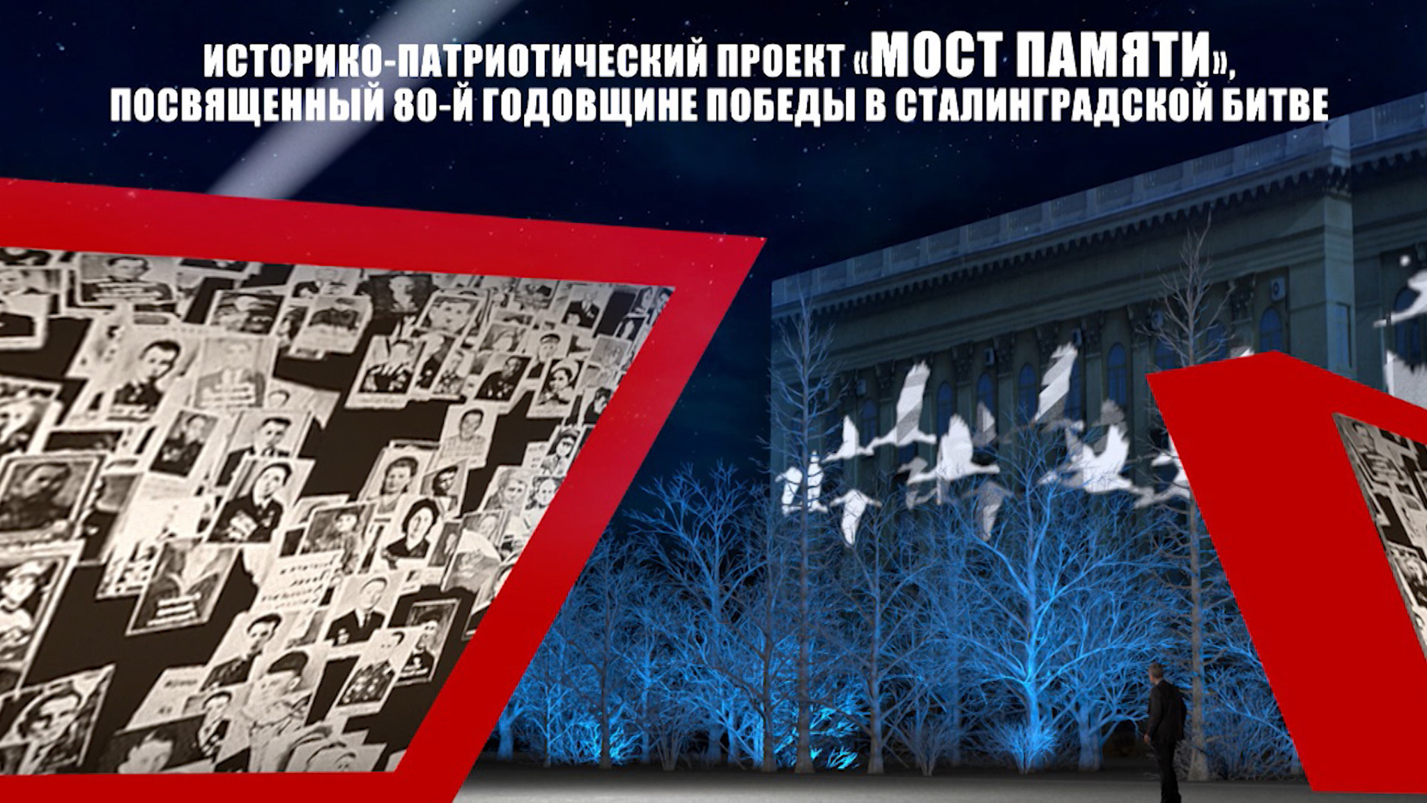К юбилею Сталинградской Победы в Волгограде готовят патриотический проект "Мост Памяти"