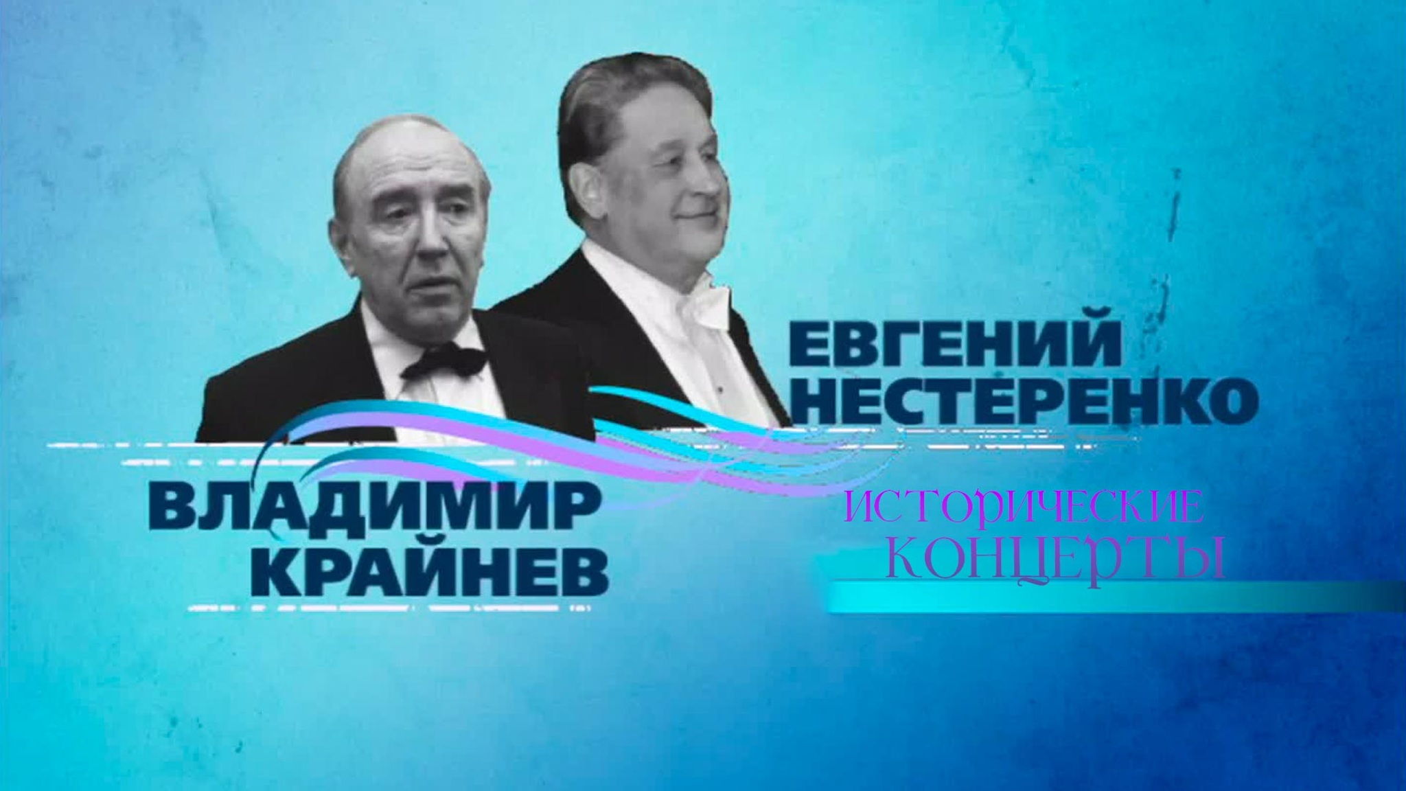 Исторические концерты. Владимир Крайнев и Евгений Нестеренко