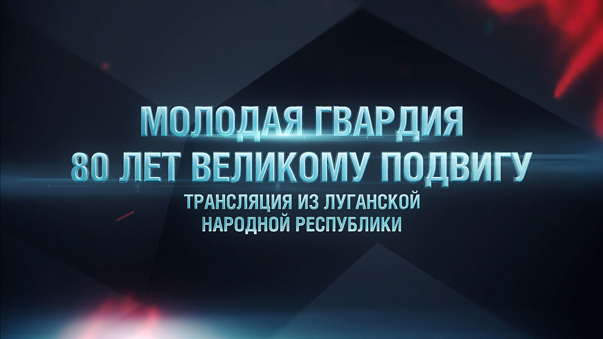 Молодая гвардия. 80 лет великому подвигу