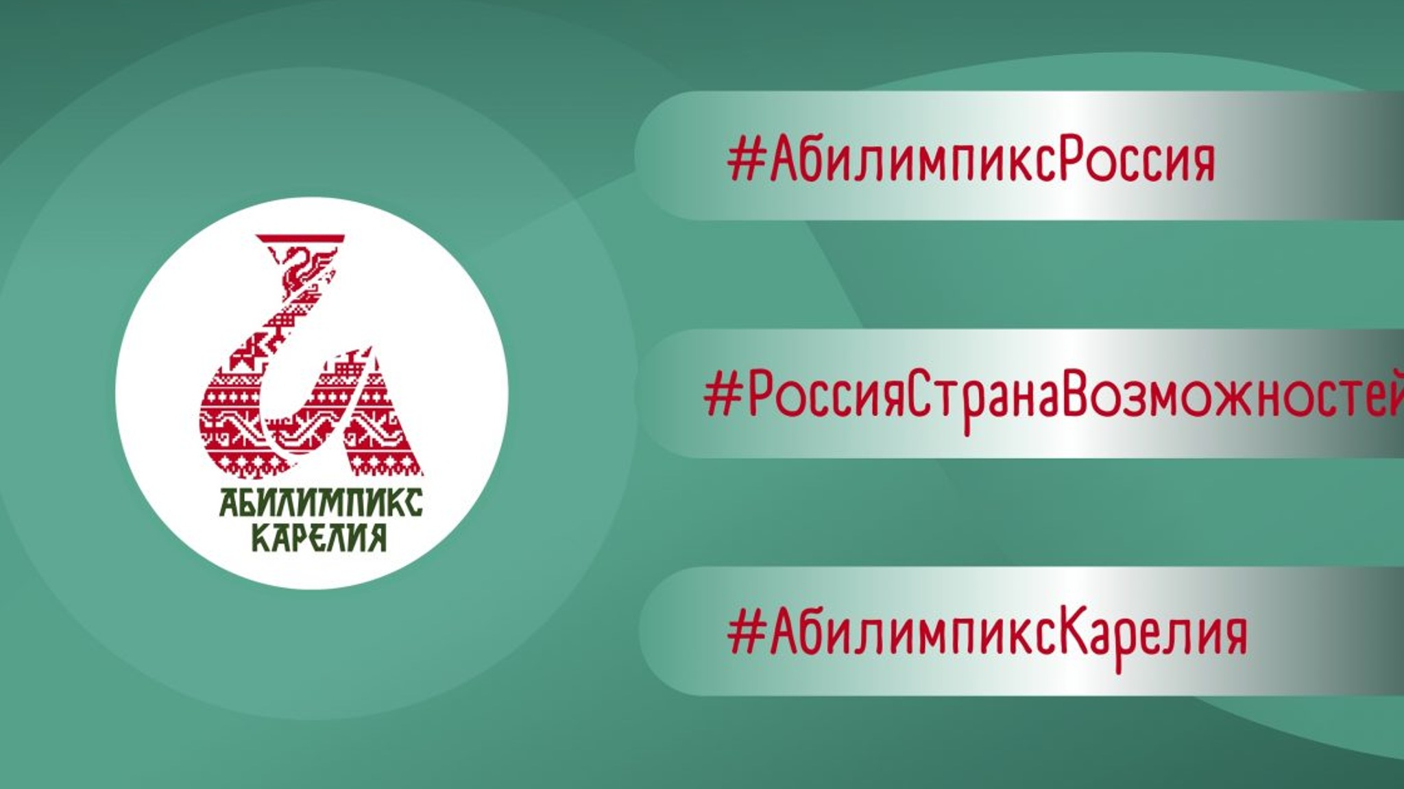 В Карелии завершается подготовительный этап Национального чемпионата по профессиональному мастерству "Абилимпикс"