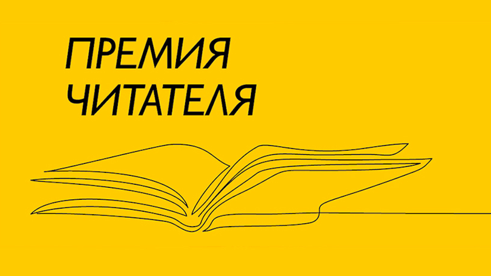 Объявлен короткий список "Премии Читателя-2022"