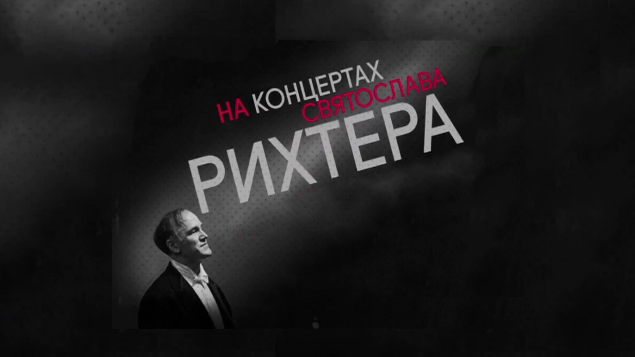 На концертах Святослава Рихтера