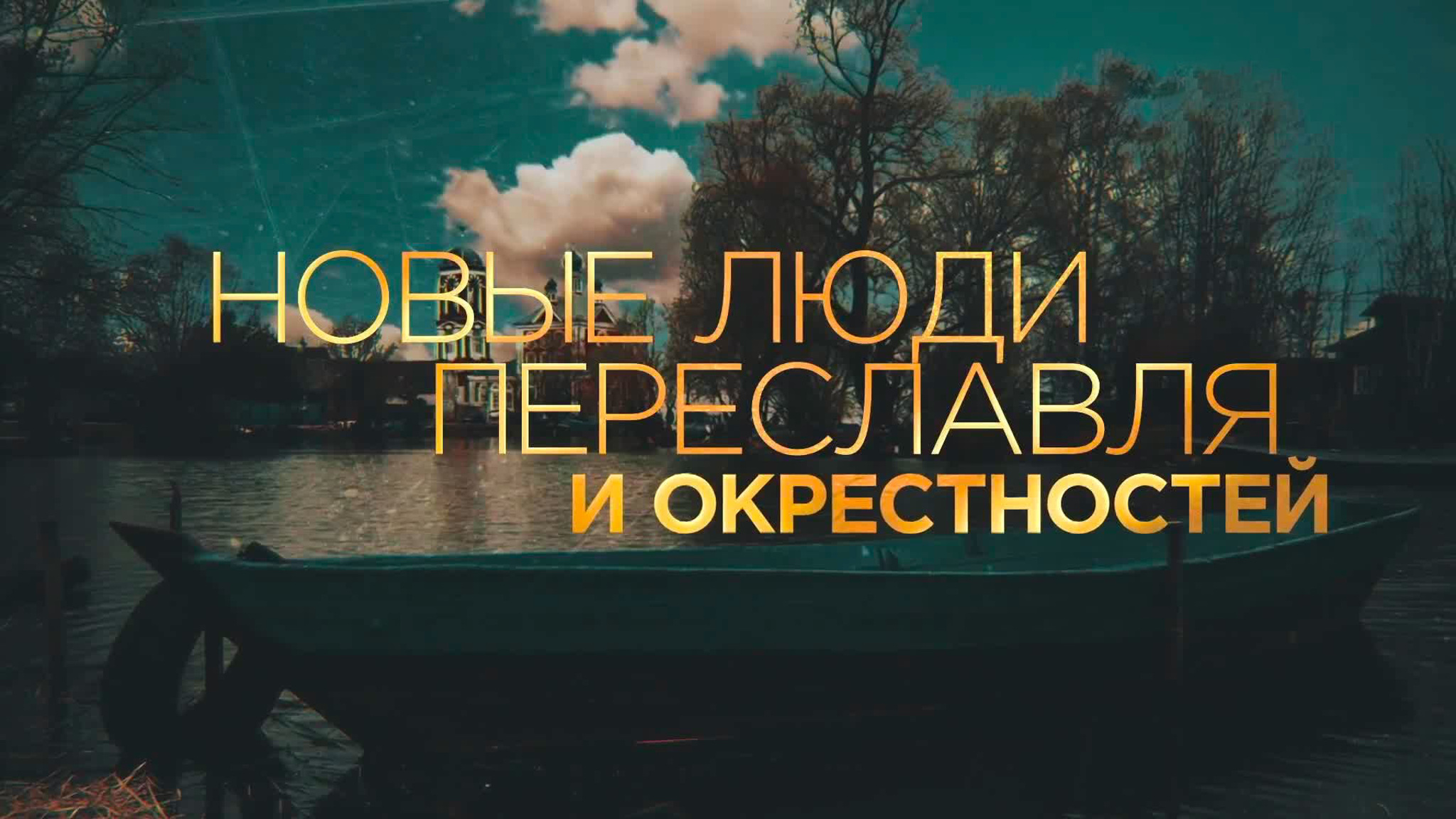 Новые люди Переславля и окрестностей
