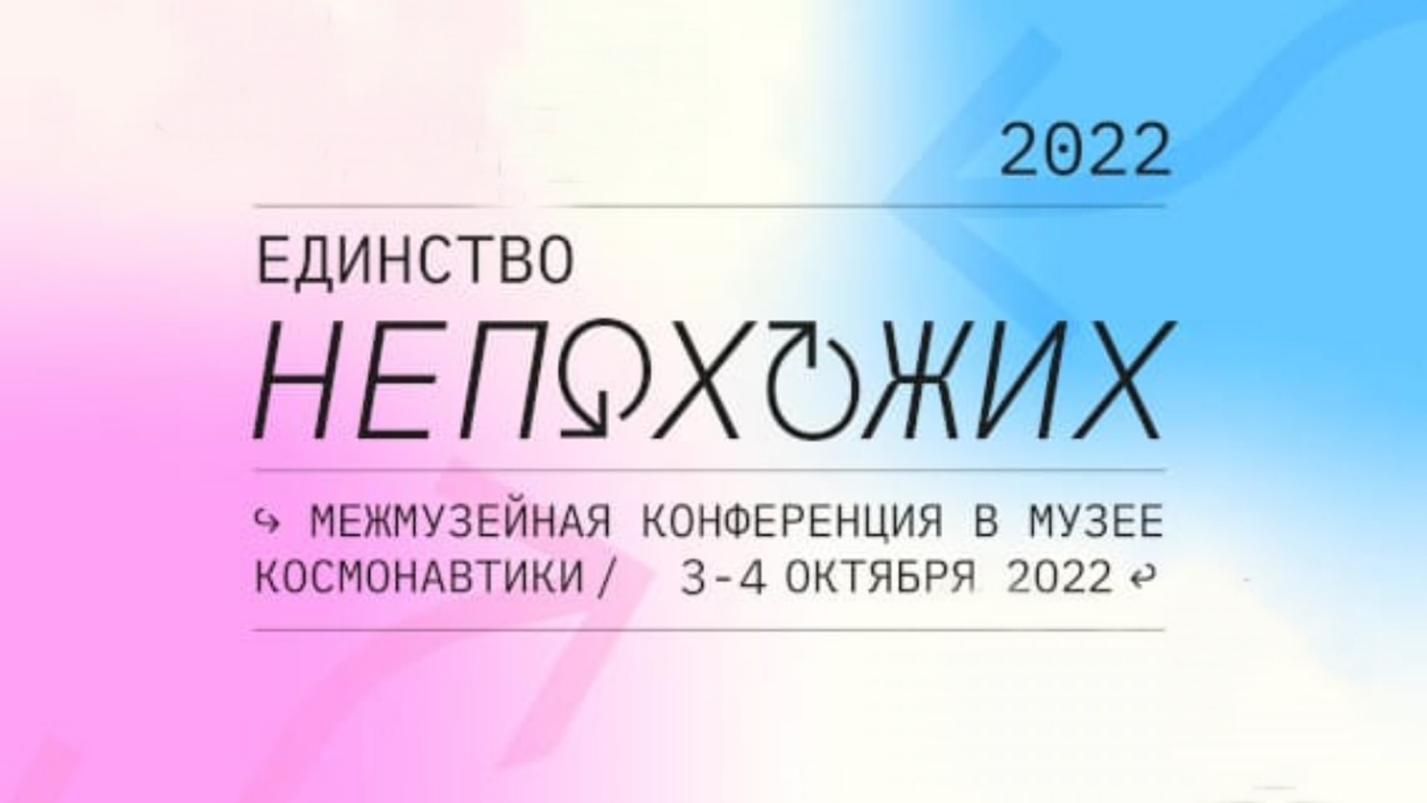 Открыта регистрация на межмузейную конференцию "Единство непохожих-2022"