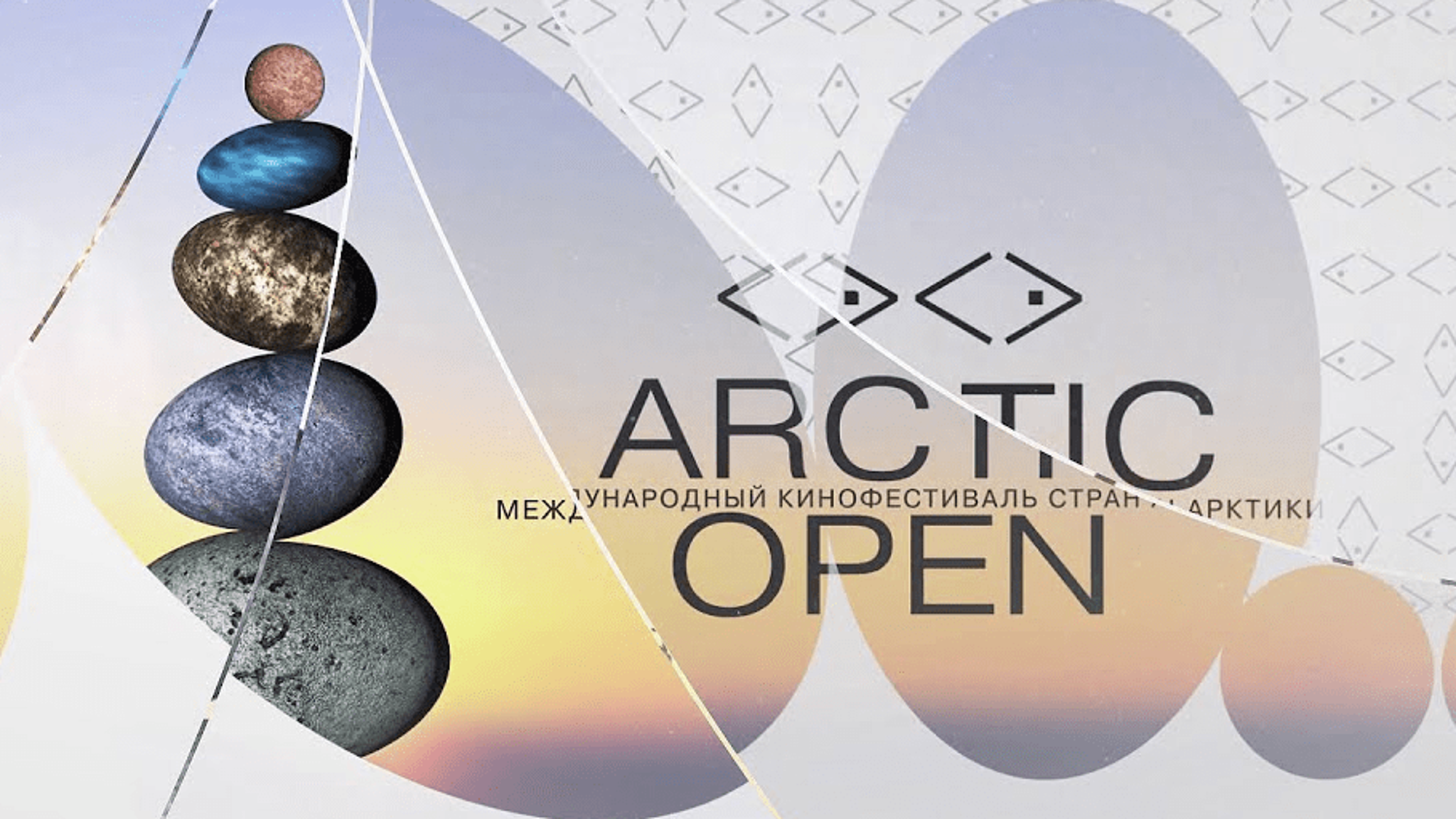 Главной темой VI кинофестиваля Arctic open в Архангельске в этом году выбраны "Голоса Арктики"