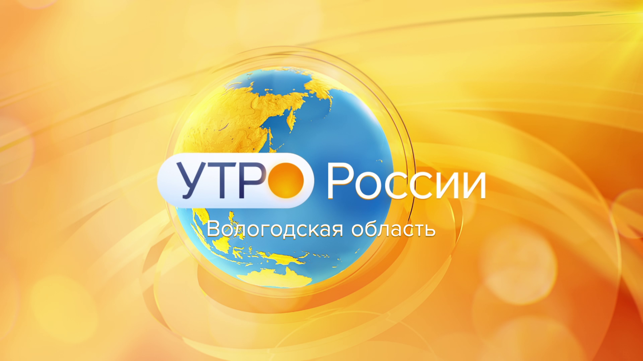 Утро России: цифровое развитие