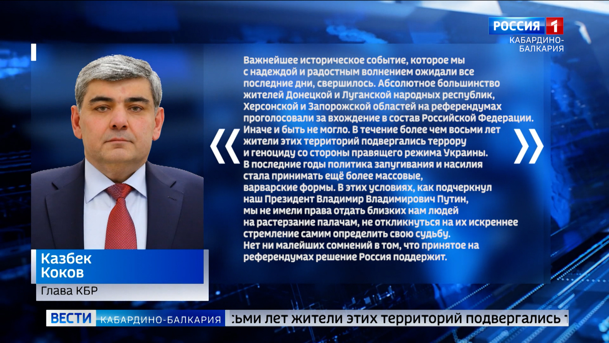Казбек Коков поздравил жителей ДНР, ЛНР, а также Запорожской и Херсонской областей с результатами референдумов