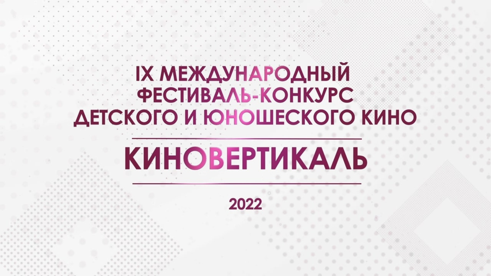 Фестиваль-конкурс "Киновертикаль" пройдет в Саратове