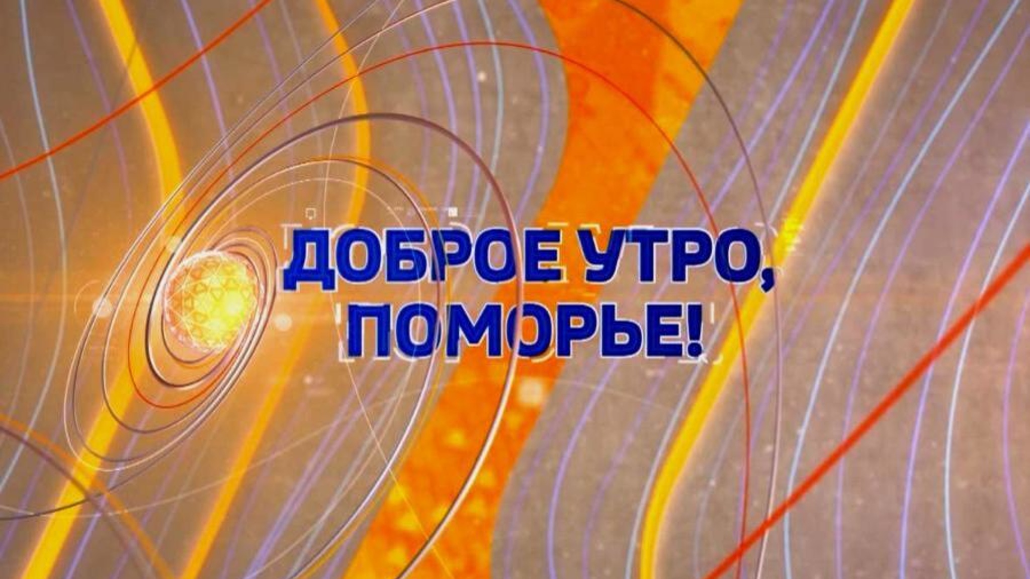 Программе "Доброе утро, Поморье" исполняется 5 лет