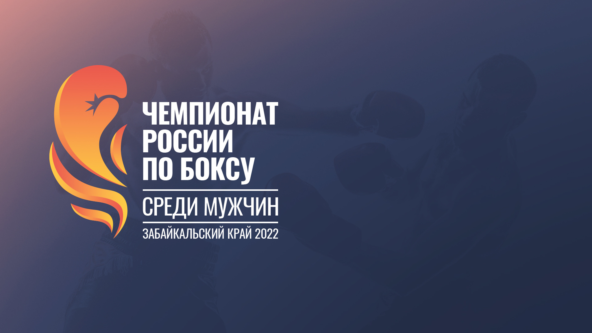 Чемпионат России по боксу среди мужчин. Забайкальский край 2022