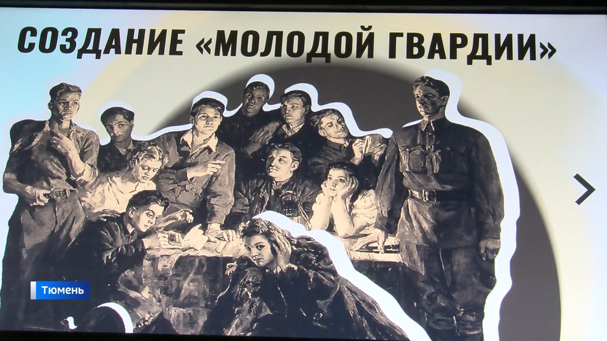 Мультимедийная выставка в память о подвиге "Молодой гвардии" открылась в Тюмени