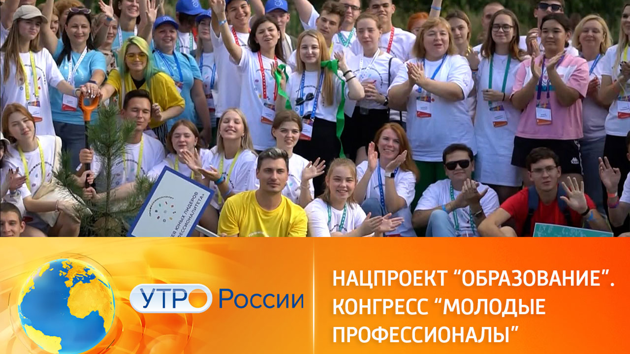 Нацпроект "Образование". Конгресс "Молодые профессионалы"