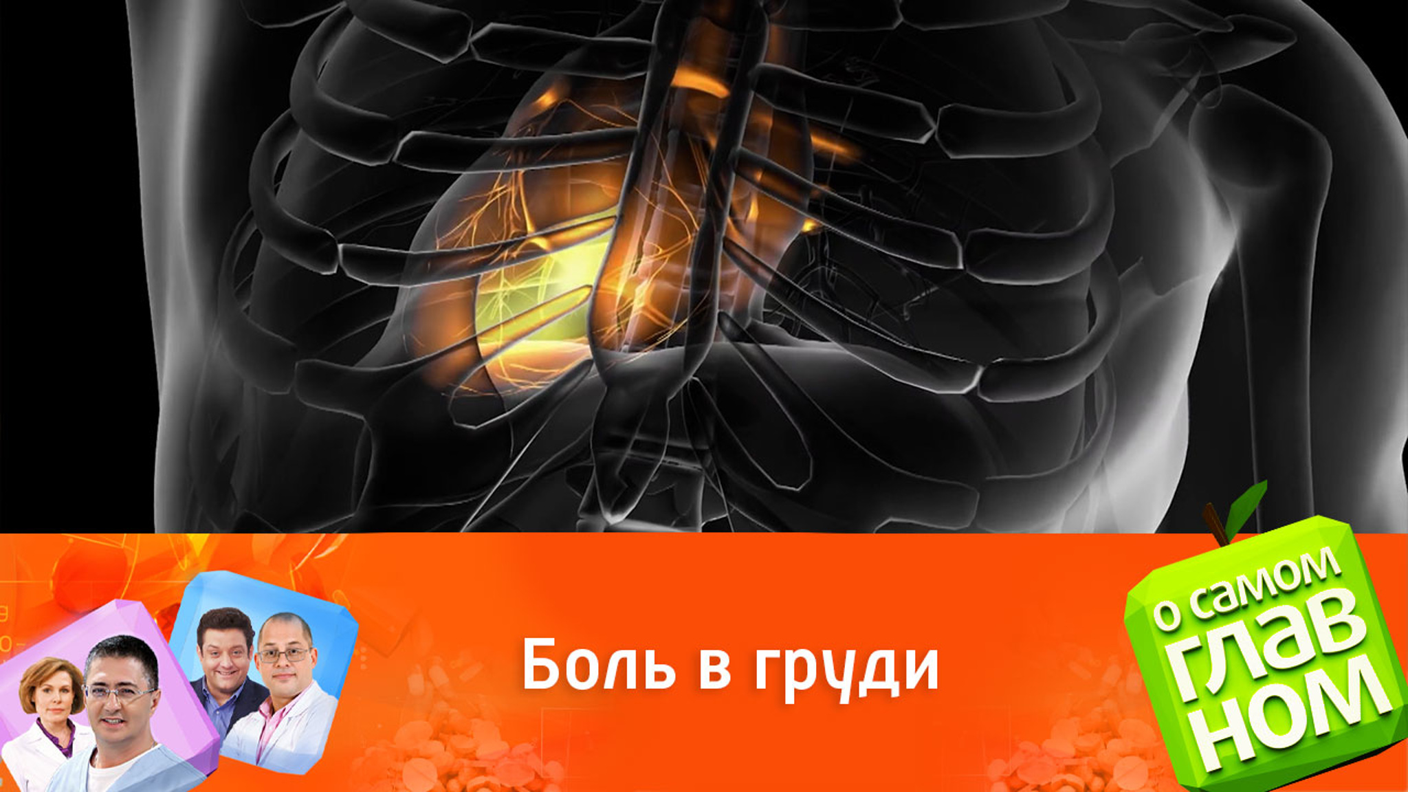 О каких проблемах, кроме инфаркта, сигнализирует боль в груди
