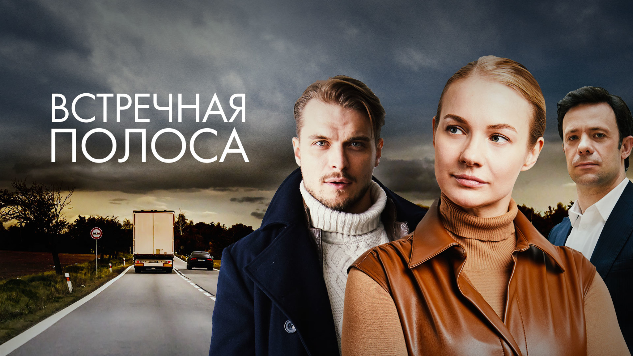 Встречная полоса