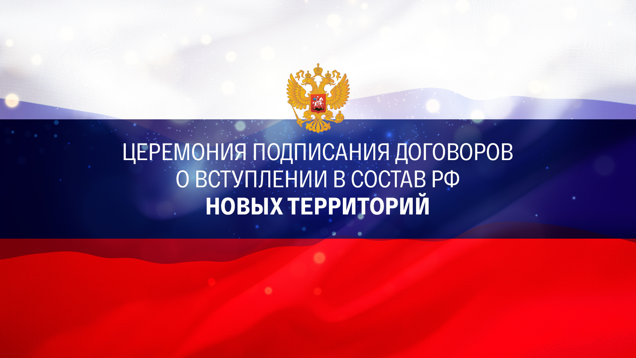 Церемония подписания договоров о вступлении в состав РФ новых территорий
