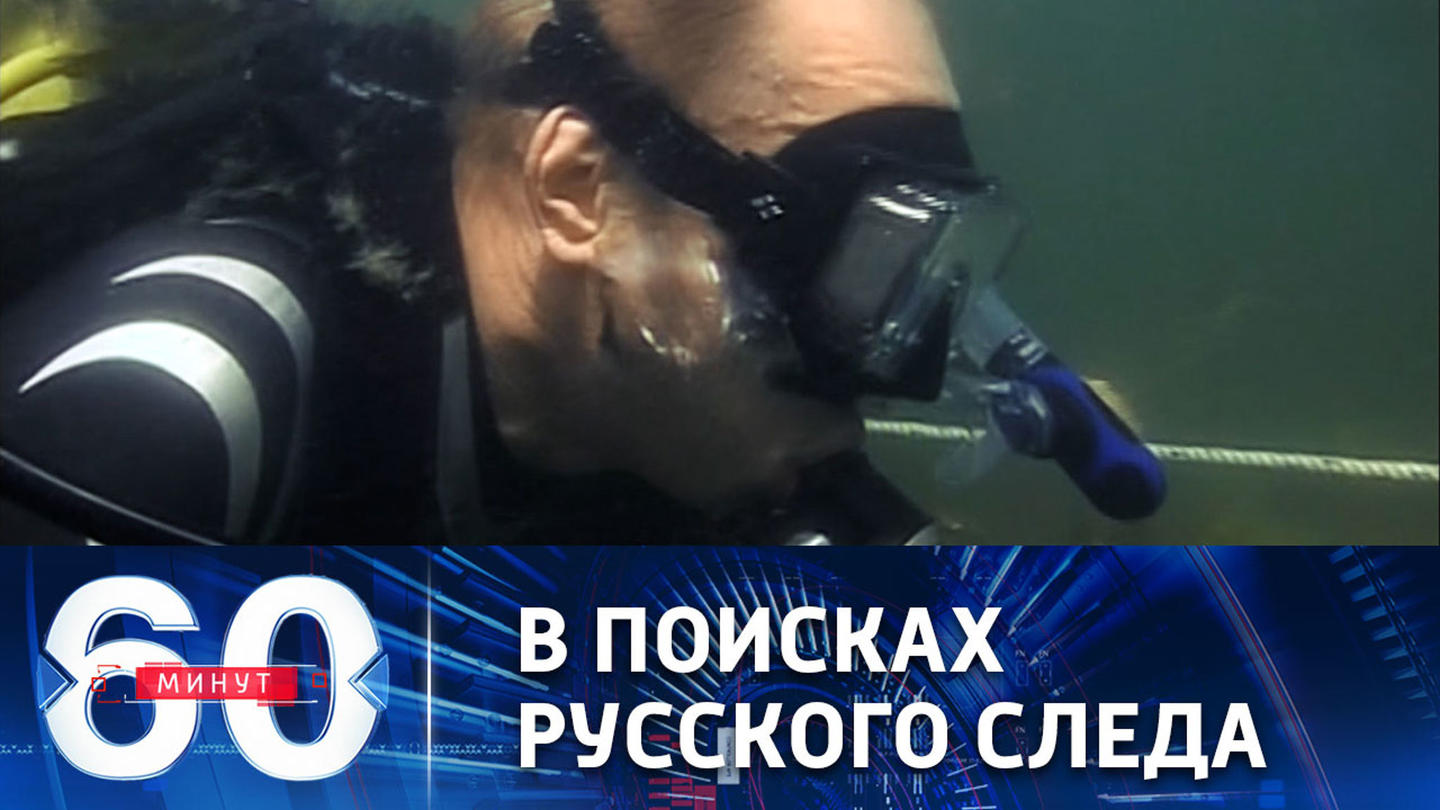Западные СМИ вспомнили о глубинных погружениях Путина