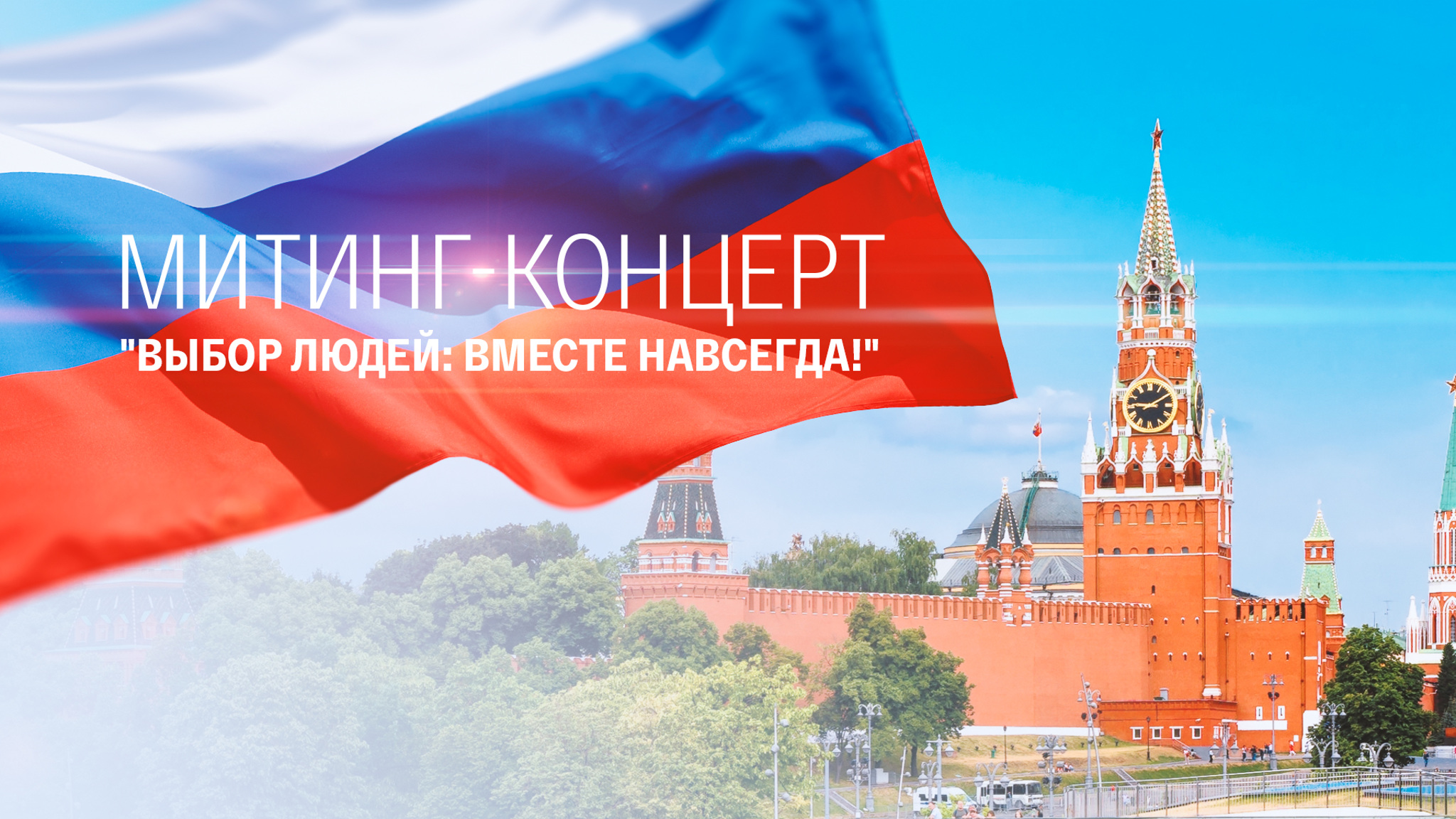 Митинг-концерт "Выбор людей: Вместе навсегда!"