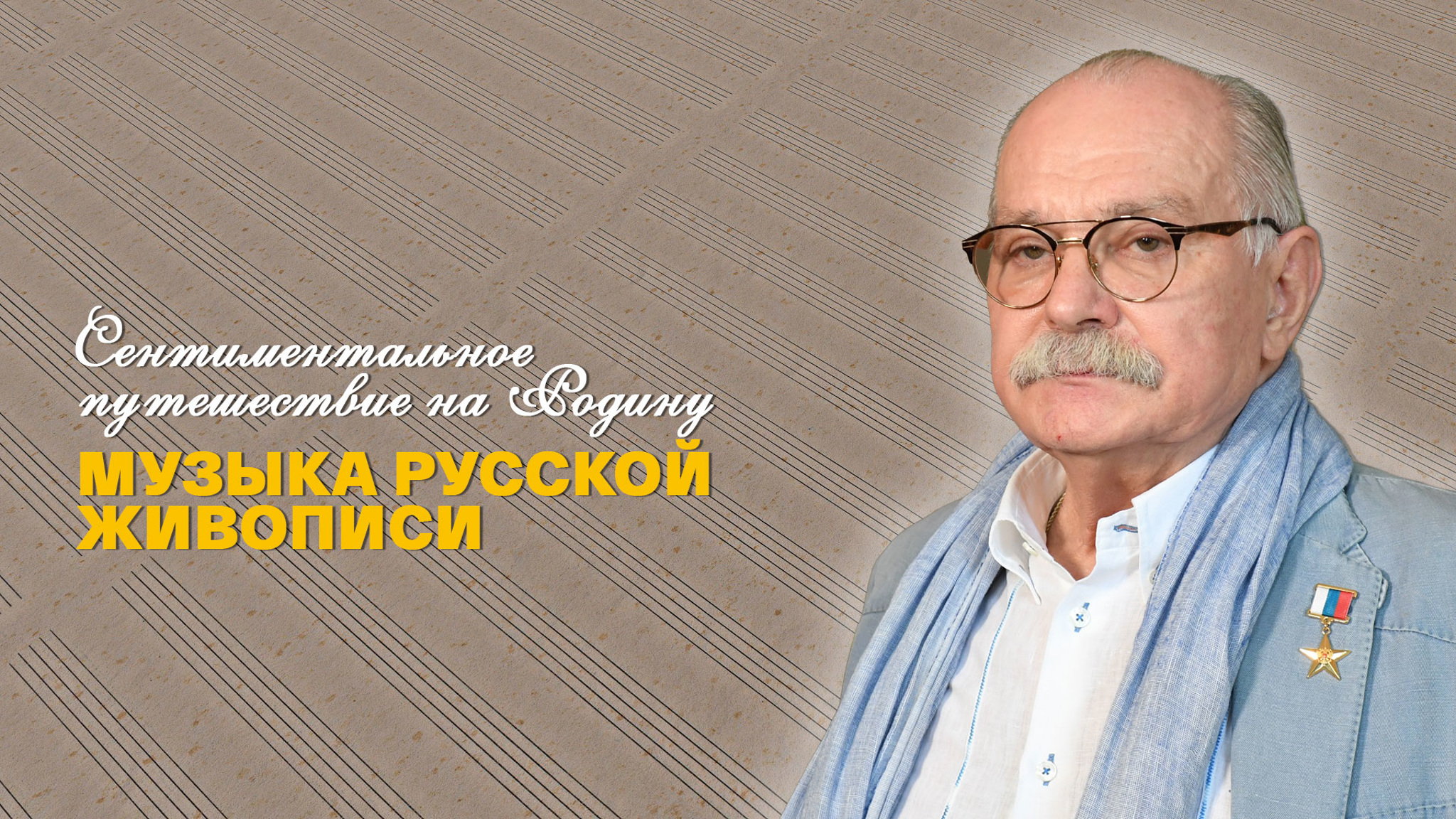 Никита Михалков. Сентиментальное путешествие на Родину. Музыка русской живописи