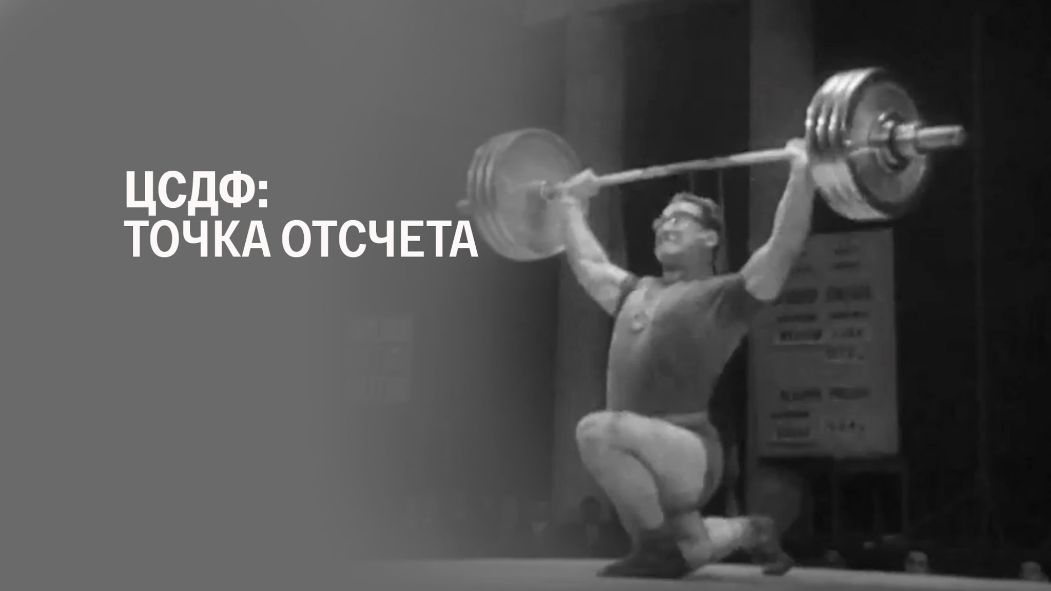 ЦСДФ: Точка отсчета