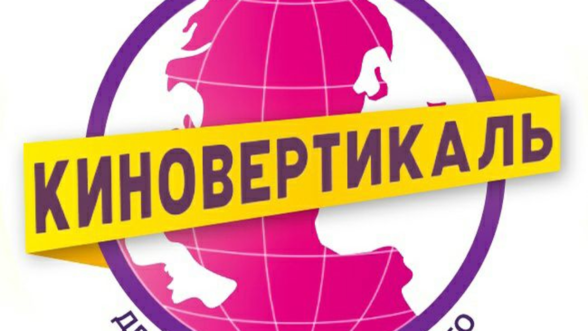 На фестиваль "Киновертикаль" приехали делегации из различных регионов России