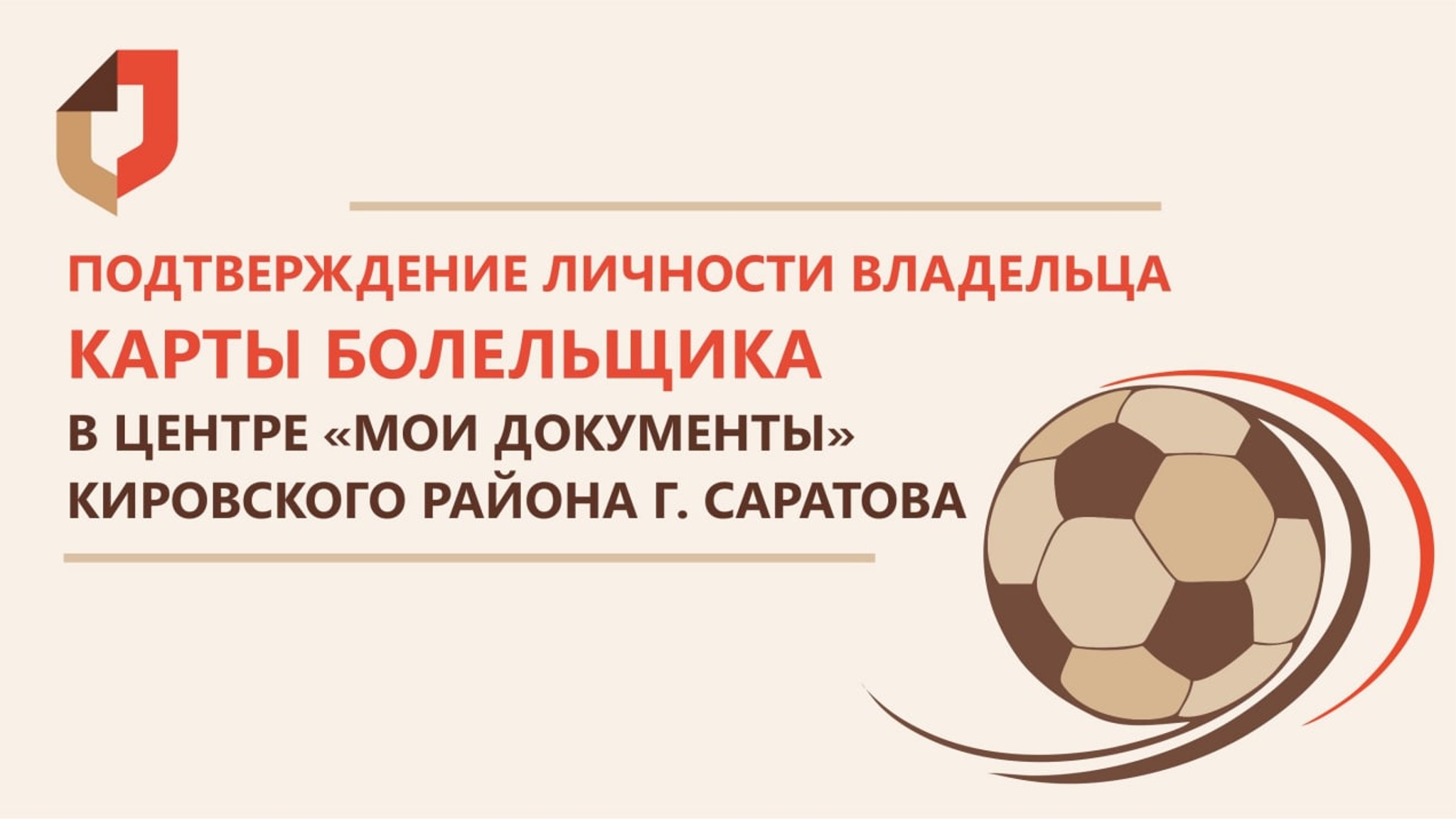 В области доступен сервис подтверждения личности владельца Карты болельщика
