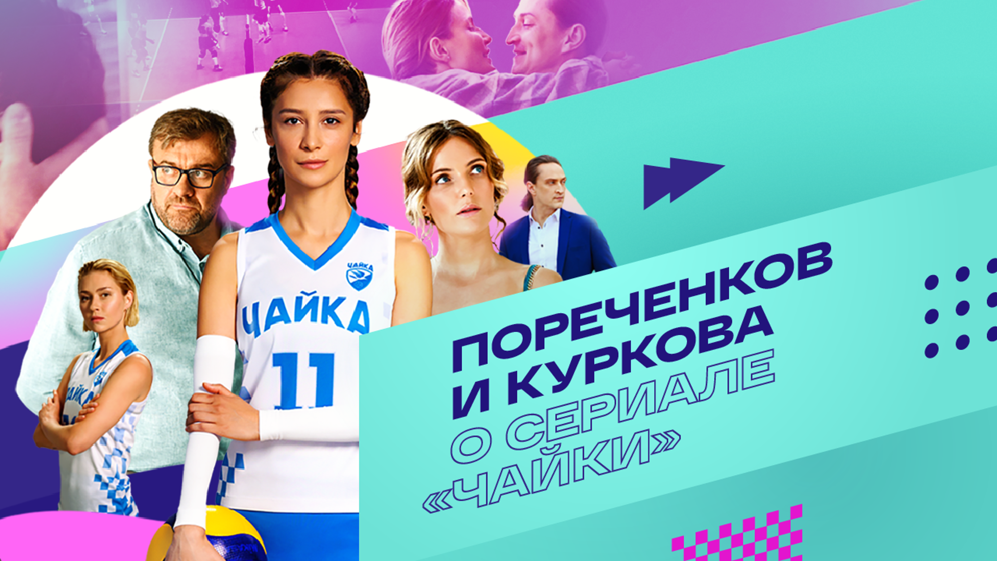 Чайки. Михаил Пореченков и Равшана Куркова о съемках сериала