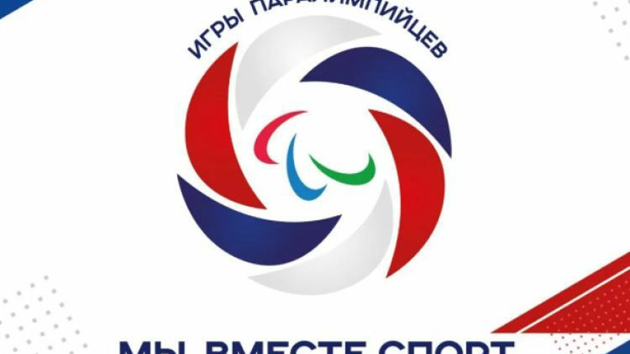 Четыре саратовских спортсмена вошли в российскую сборную на Летних Играх Паралимпийцев "Мы вместе. Спорт"