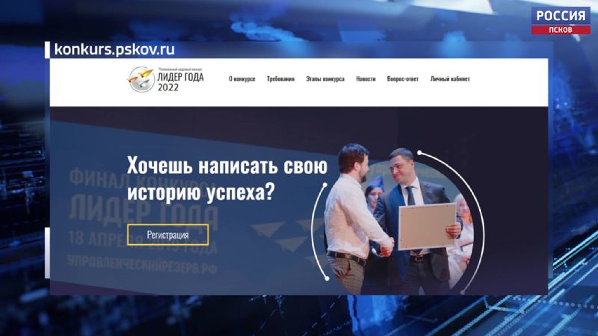 Псковичи могут подать заявку на участие в конкурсе “Лидер года-2022”