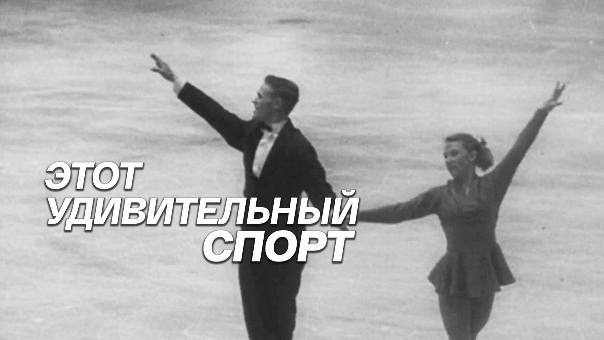 Этот удивительный спорт