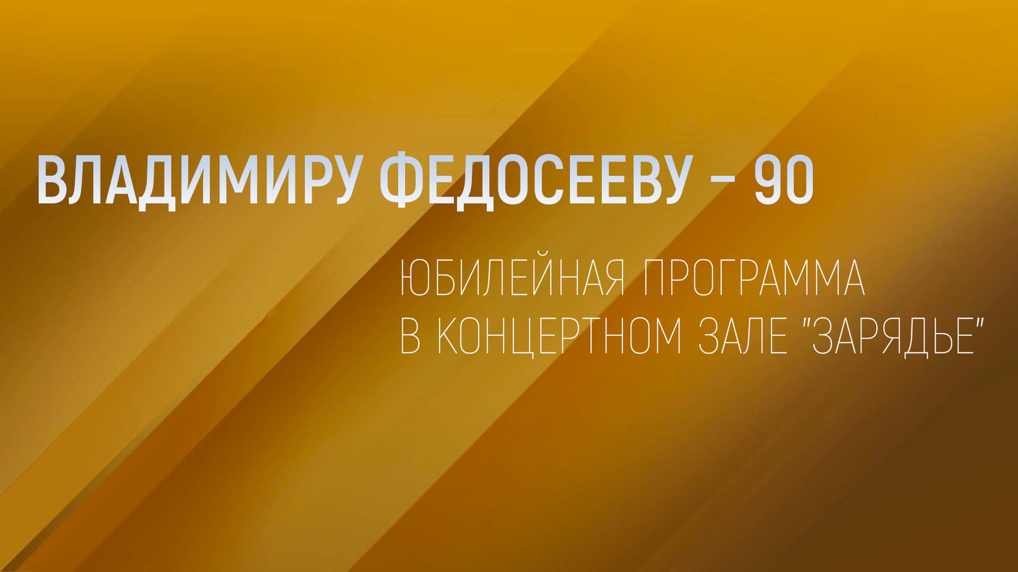 Владимиру Федосееву – 90. Юбилейная программа в Концертном зале "Зарядье"