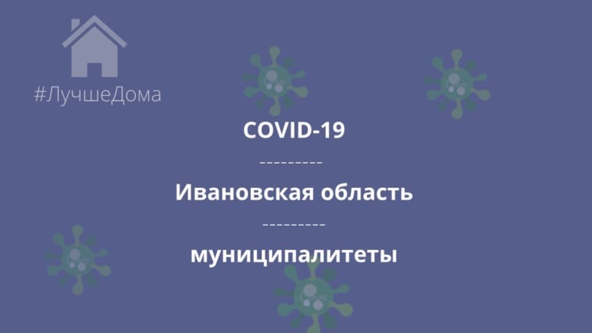 В 19 муниципалитетах Ивановской области выросло количество заболевших коронавирусом