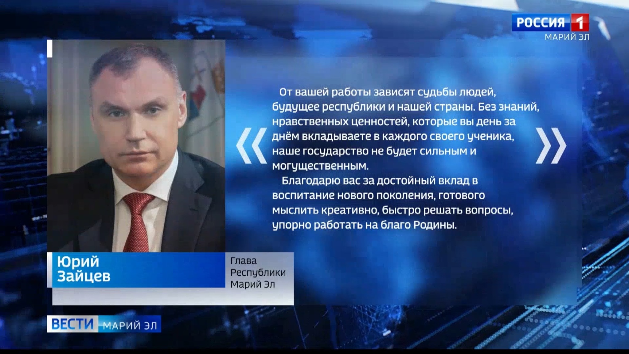 Глава Марий Эл поздравил педагогов с Днем учителя