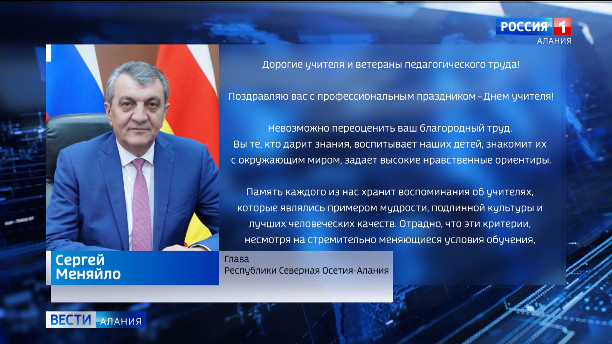 Сергей Меняйло поздравил педагогов Северной Осетии с Днем учителя