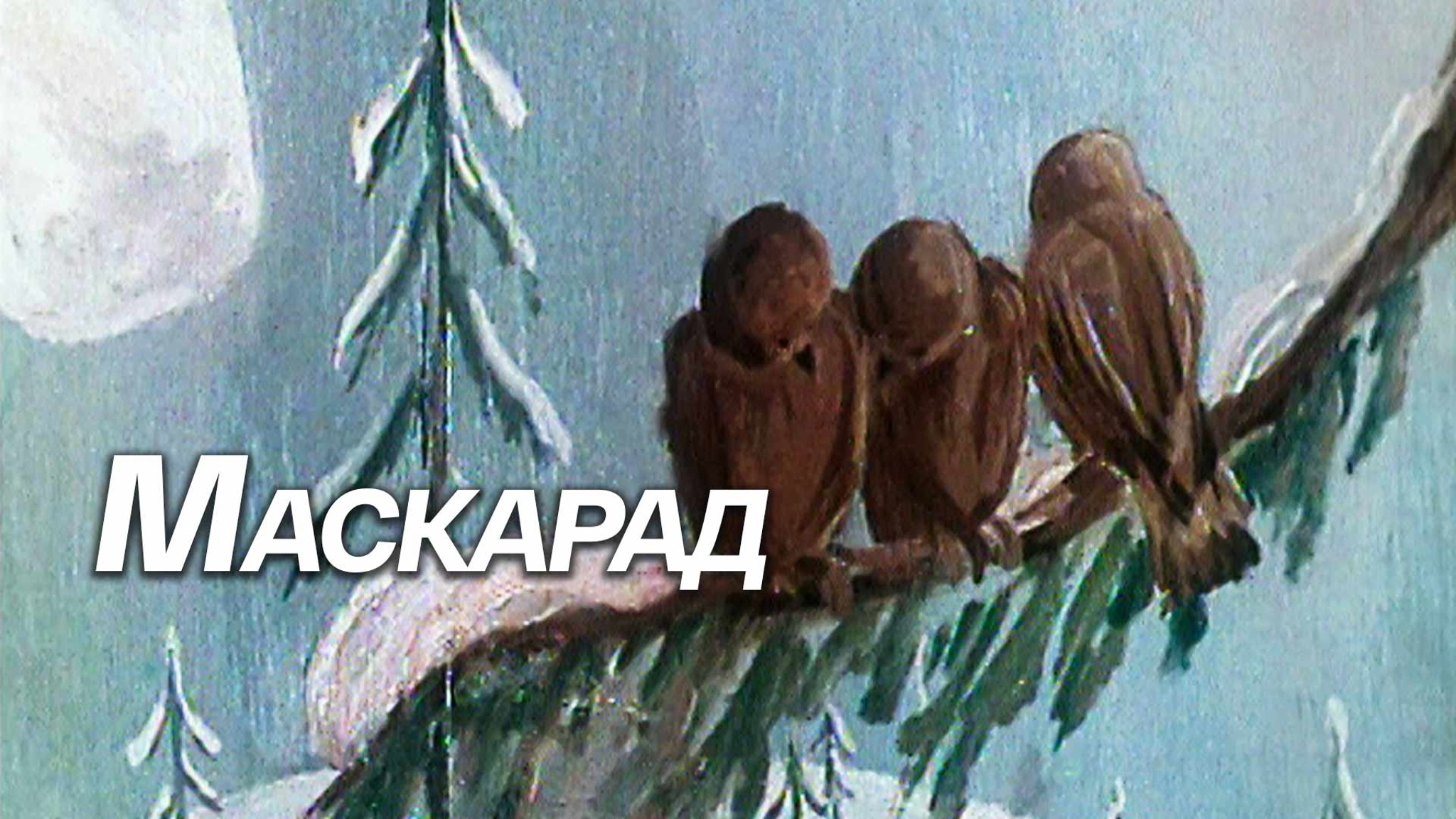 Маскарад
