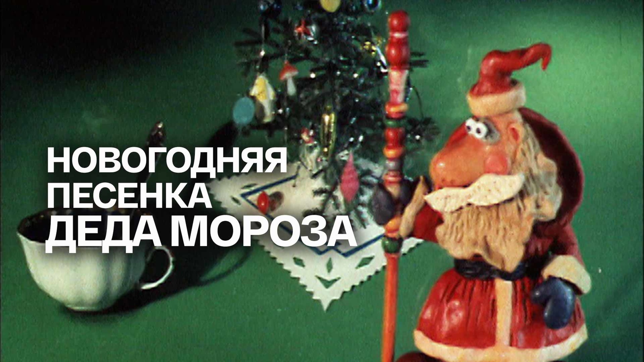 Новогодняя песенка Деда Мороза