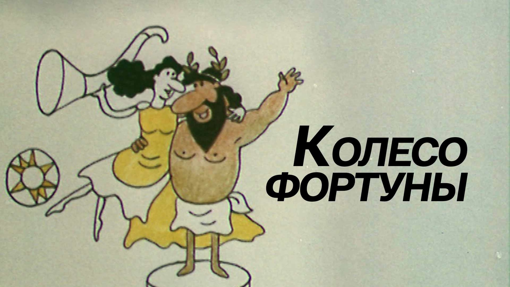 Колесо фортуны