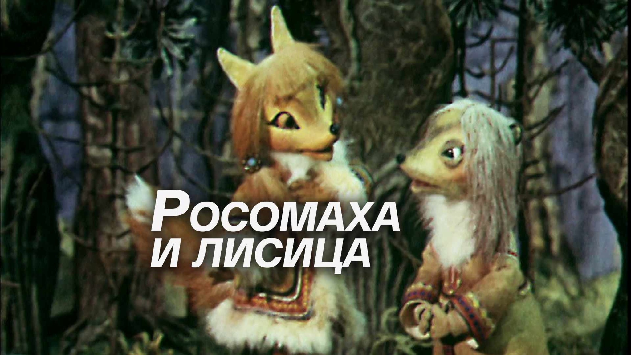 Росомаха и лисица