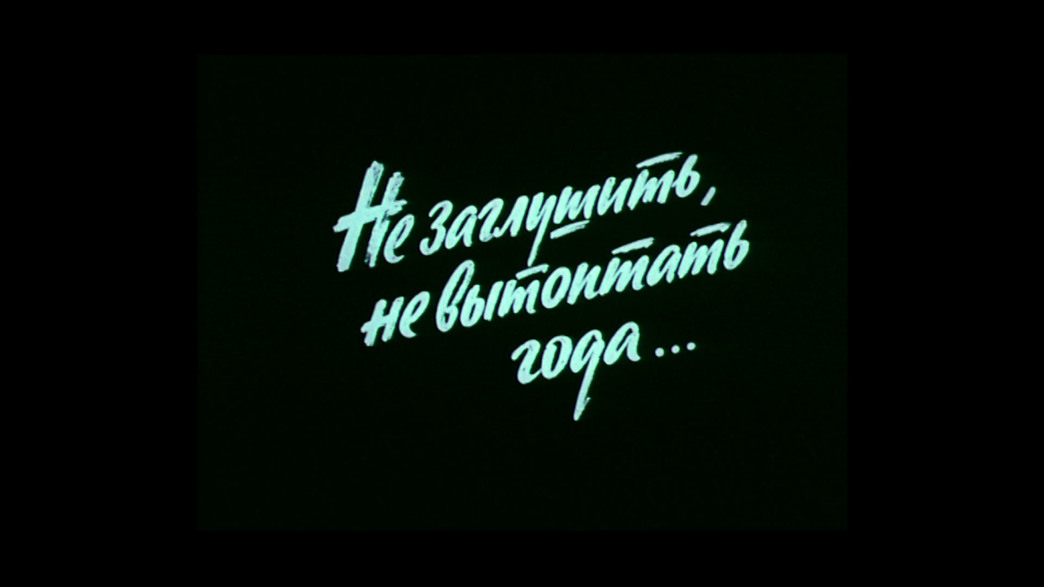 Не заглушить, не вытоптать года…