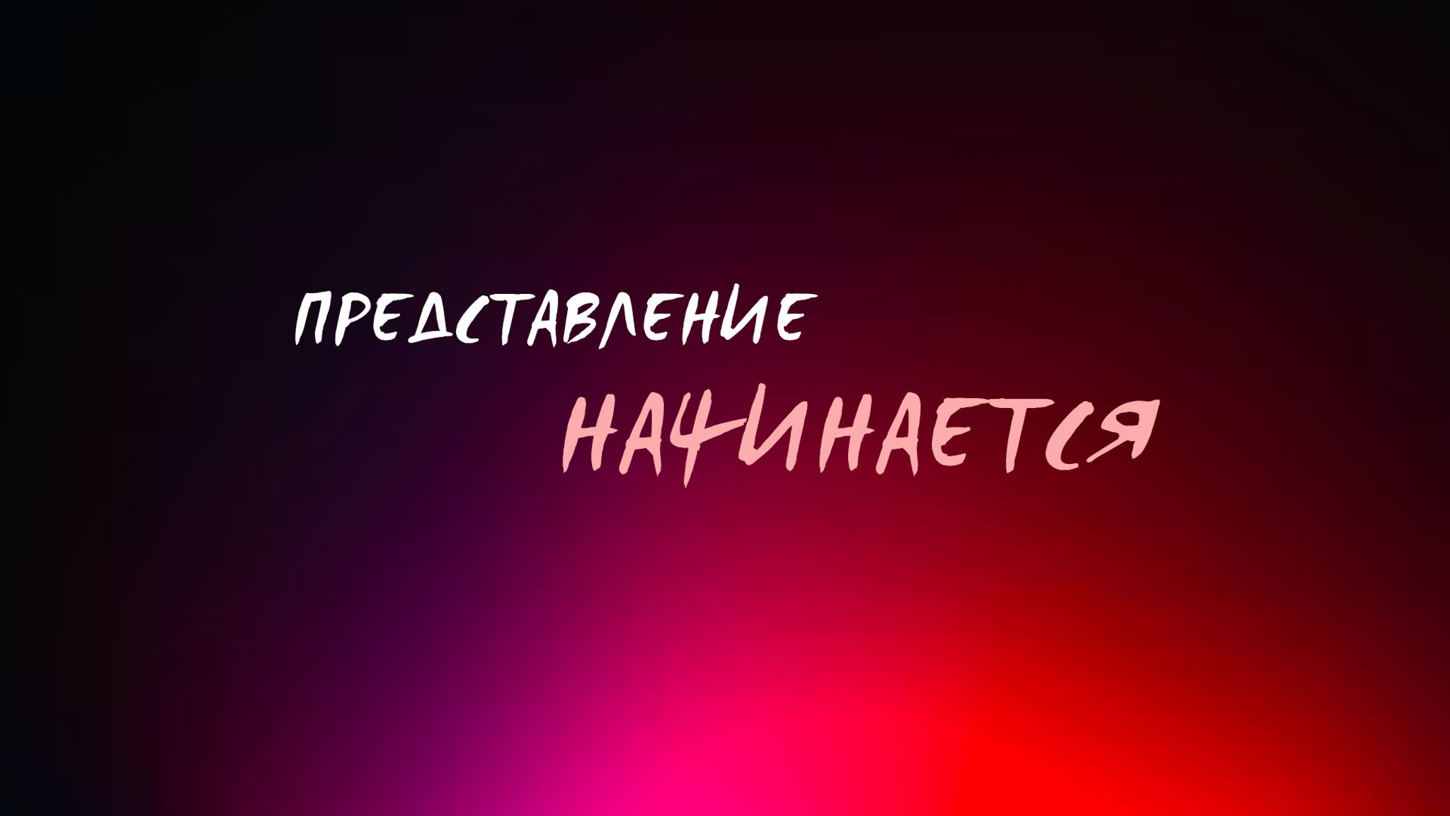 Представление начинается