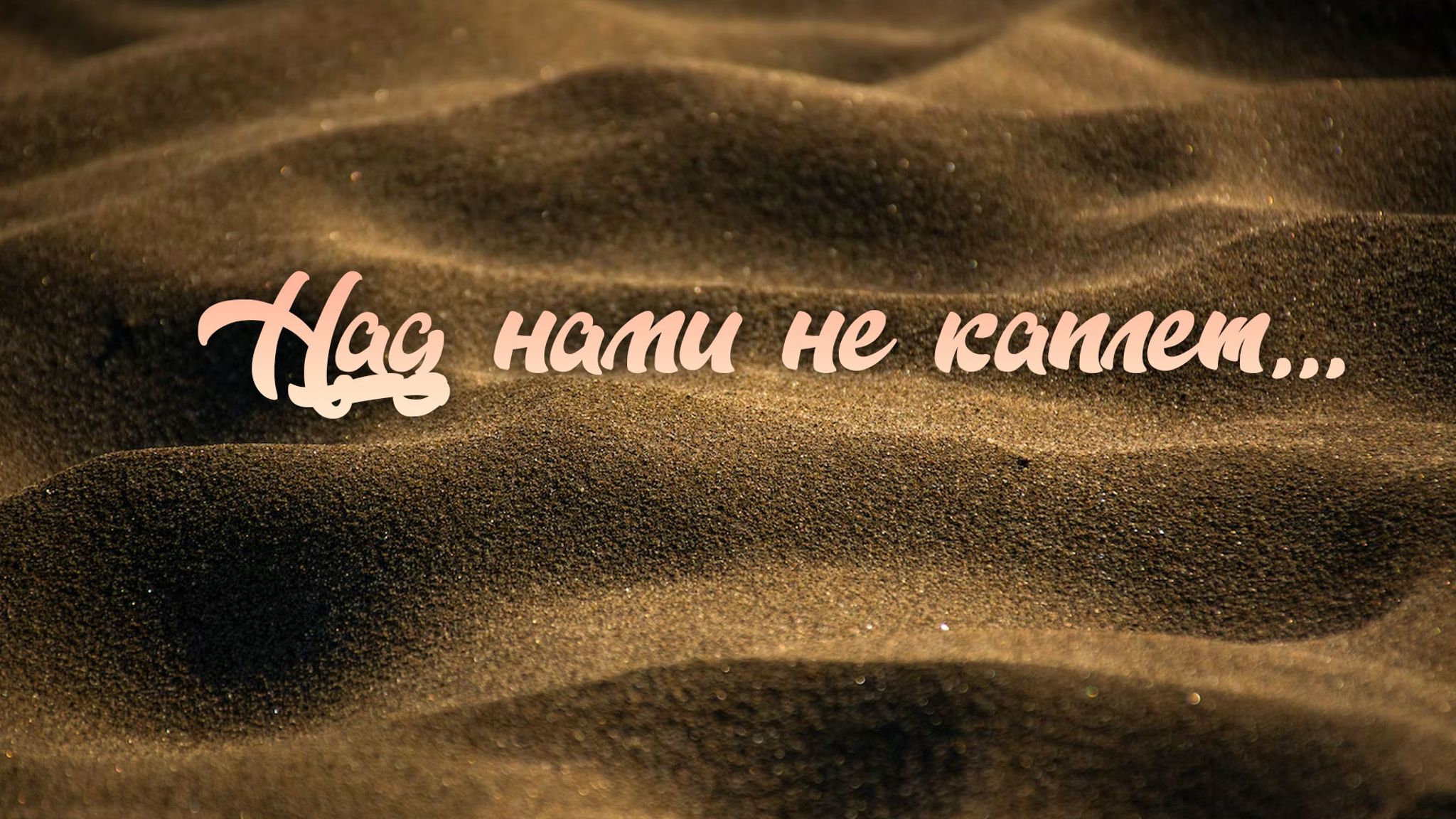 Над нами не каплет...