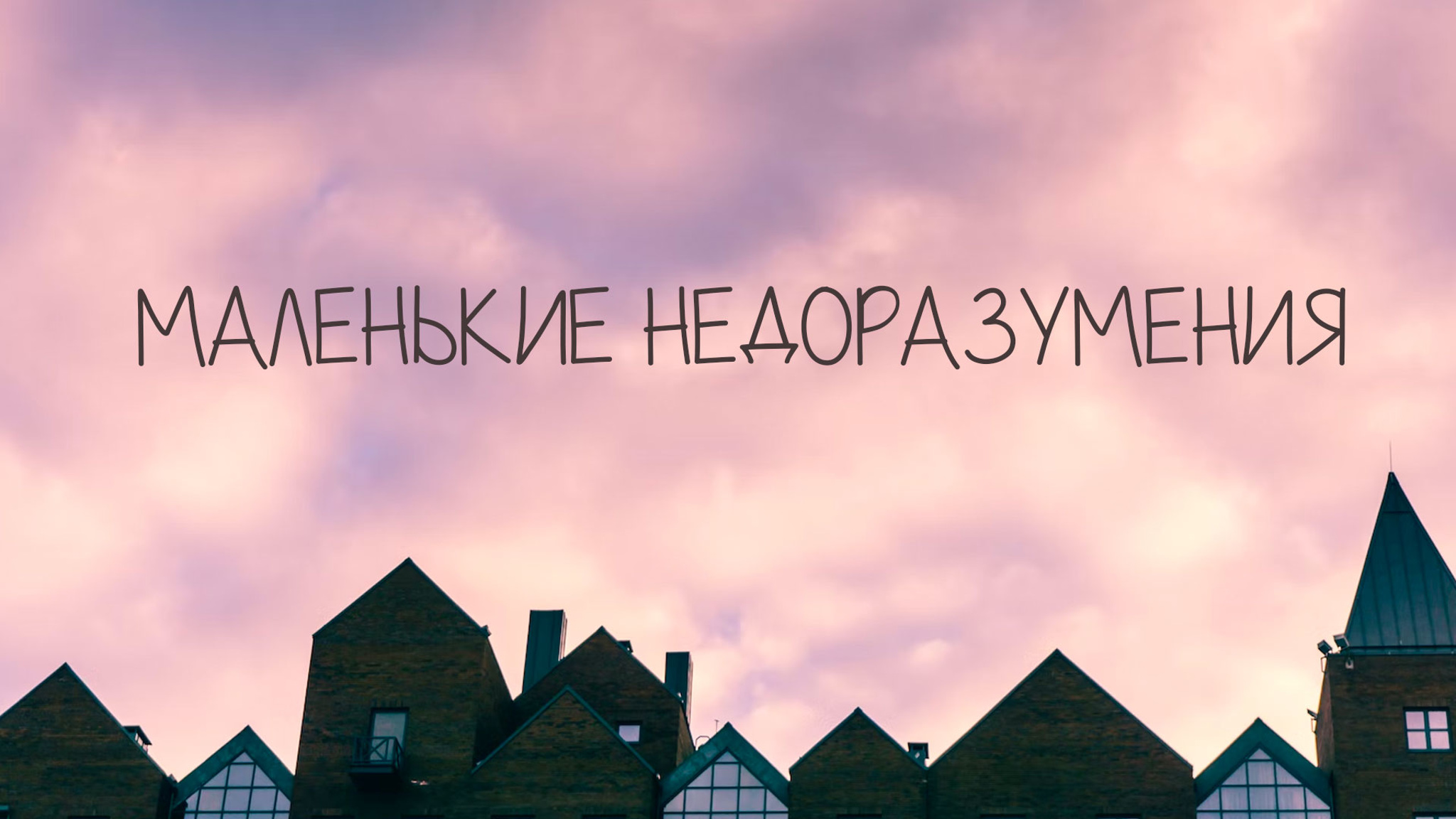 Маленькие недоразумения