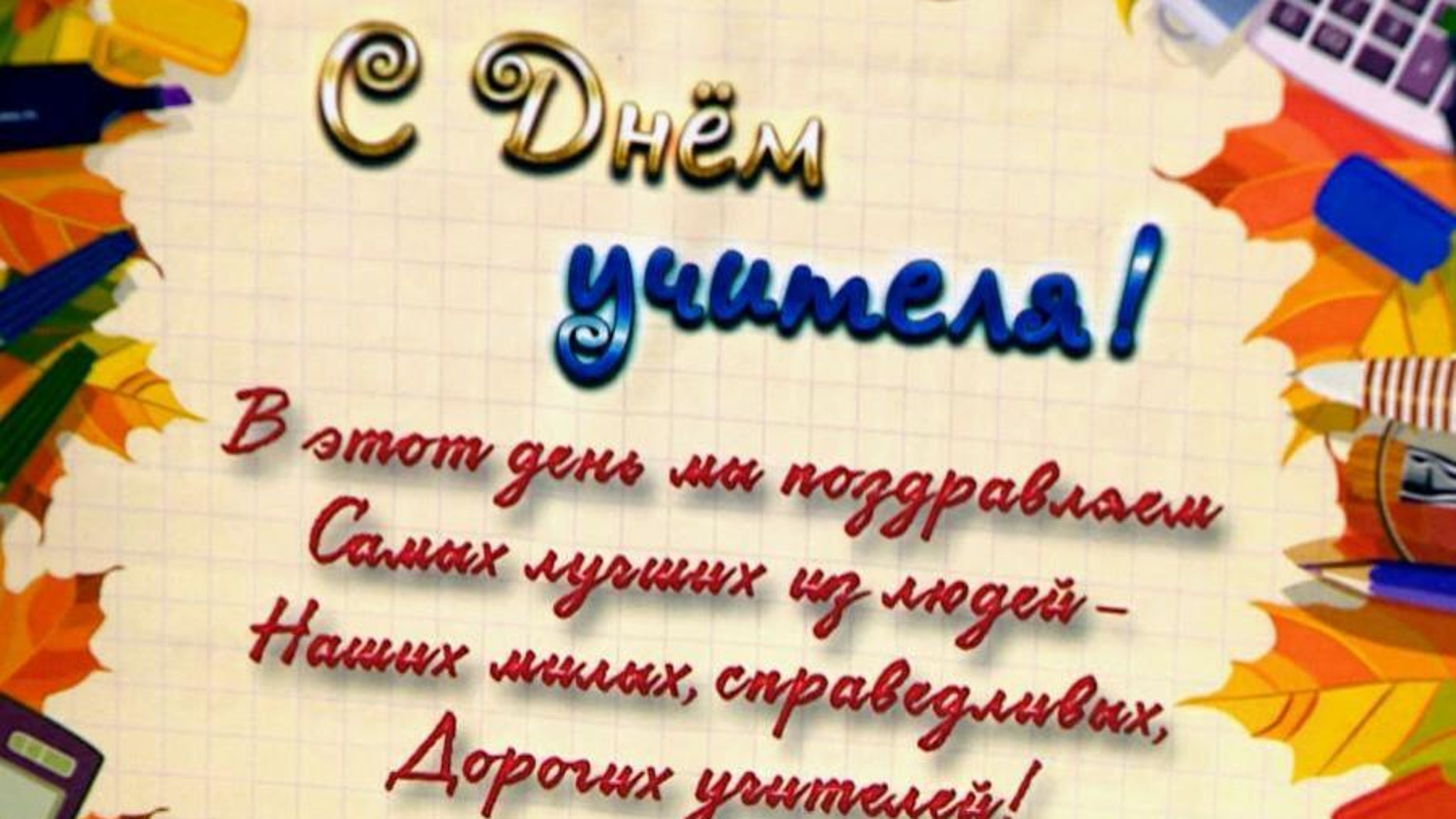 День учителя отметили сегодня в школах региона