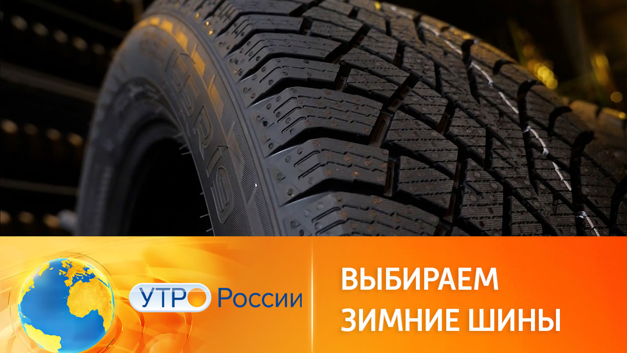 Как не ошибиться при выборе зимних шин