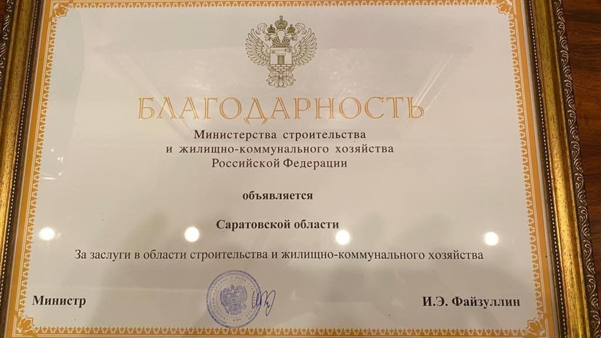 Саратовской области объявили благодарность за заслуги в области строительства и ЖКХ