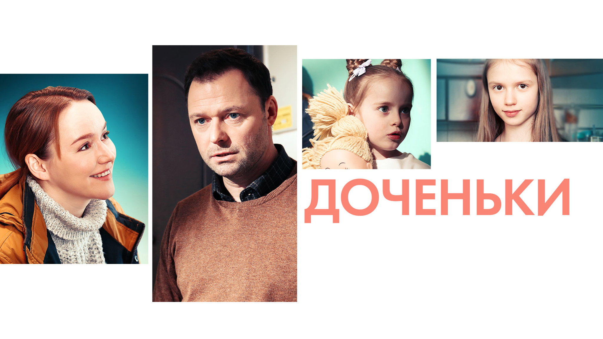 Доченьки
