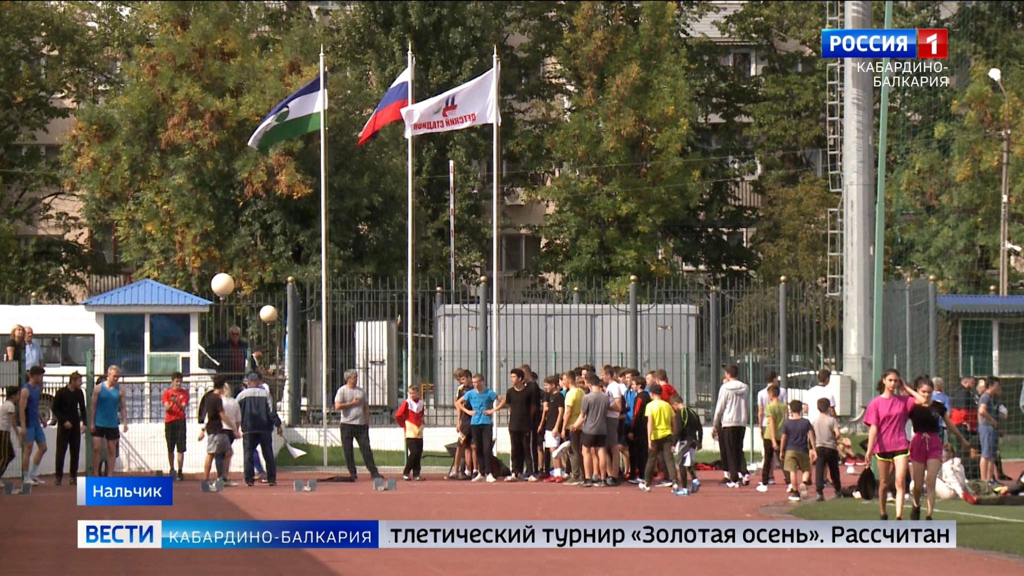 В Кабардино-Балкарии проходят межрегиональные соревнования по легкой атлетике “Золотая осень”