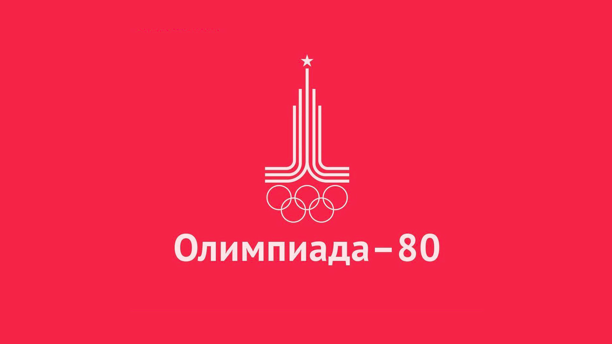 Олимпиада-80