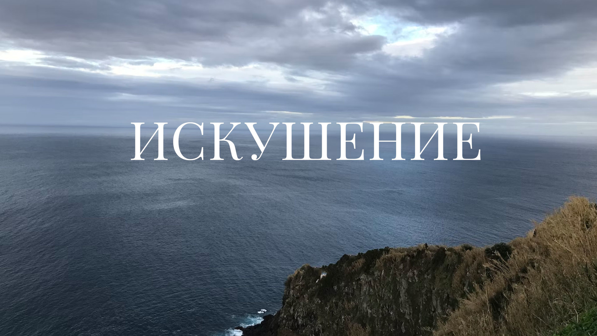 Искушение